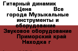 Гитарный динамик FST16ohm › Цена ­ 2 000 - Все города Музыкальные инструменты и оборудование » Звуковое оборудование   . Приморский край,Находка г.